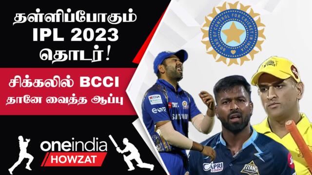 IPL 2023 தொடர் Postponed? World Cup-ல் பாதிப்பு உறுதி | Oneindia Howzat