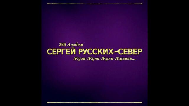 Сергей Русских СеВеР  -  Женщина   песня