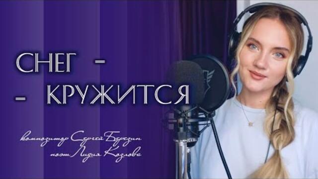 Юлия Щербакова   -  «Снег кружится, летает, летает»