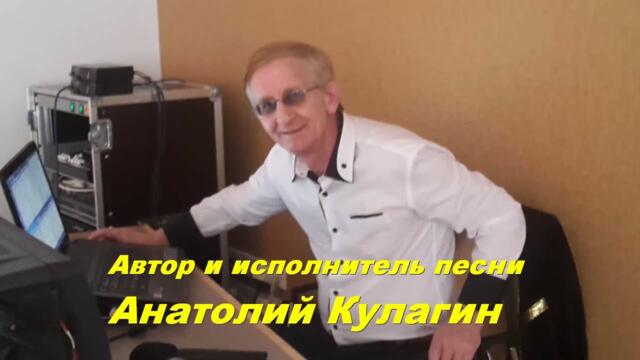 Анатолий Кулагин   -   ПОДАРОК СУДЬБЫ