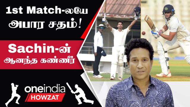 Arjun Tendulkar அறிமுக போட்டியிலே Century! Sachin சொன்ன வார்த்தைகள் | Oneindia Howzat