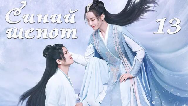 Синий шепот 13 серия (русская озвучка) дорама The Blue Whisper