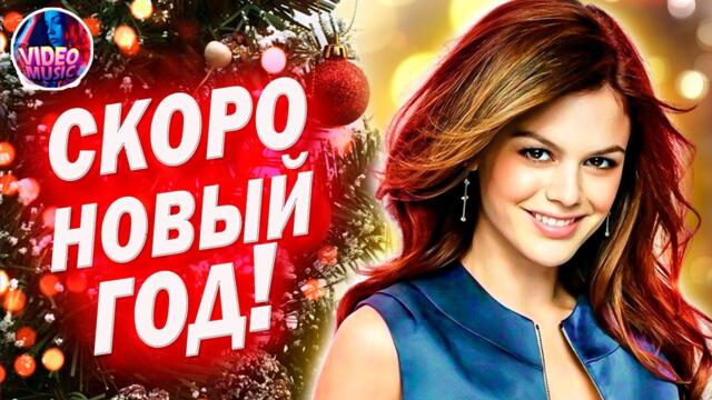 Супер сборник 2022 Новогодний сборник Новогодние Песни для души