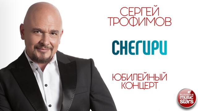 СЕРГЕЙ ТРОФИМОВ ✪ СНЕГИРИ