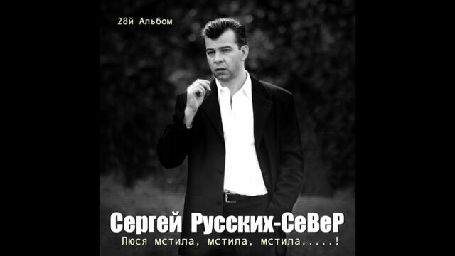 Сергей Русских СеВеР   -   Любовь ждала