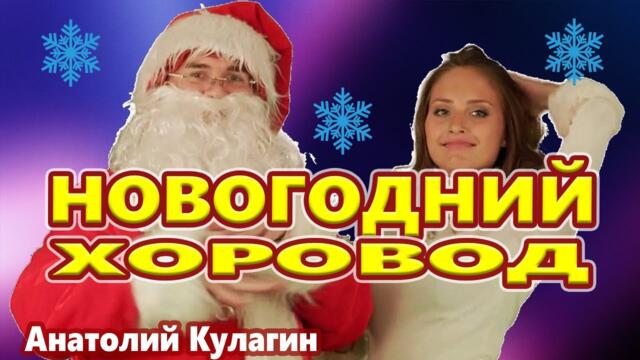 Анатолий Кулагин   -   НОВОГОДНИЙ ХОРОВОД
