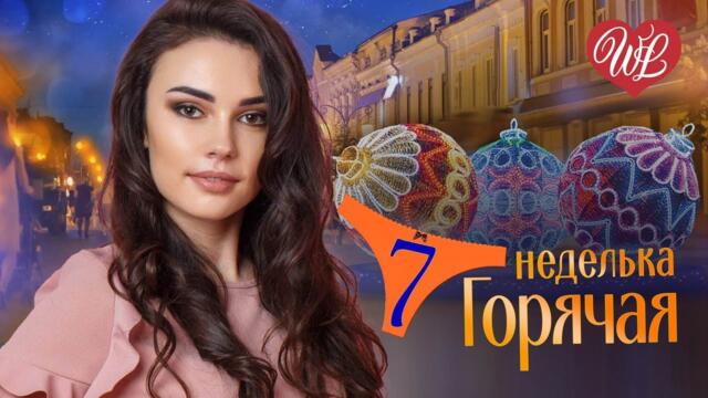 ГОРЯЧАЯ НЕДЕЛЬКА   ♥  ТОП - НЕ ДЛЯ ТЕБЯ ♥ 7 ЗАЖИГАТЕЛЬНЫХ ТАНЦЕВАЛЬНЫХ ХИТОВ