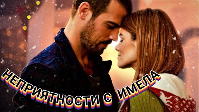 Неприятности с имела  2017 Bg sub (романтичен)