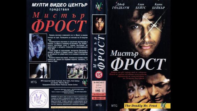 Мистър Фрост 1990 БГ Аудио