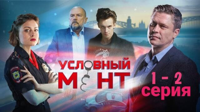 Сериал Условный мент 4 сезон 1 серия 2 серия (2022) - Детектив - Пятый канал