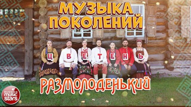 МУЗЫКА ПОКОЛЕНИЙ ❀ РУССКИЕ ПЕСНИ ❀ АНСАМБЛЬ ЦВЕТЕНЬ ❀ РАЗМОЛОДЕНЬКИЙ ❀