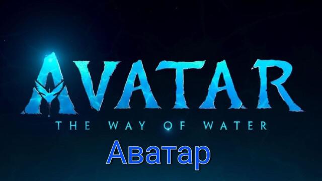 Фильм Аватар 2 (2022) Путь воды смотреть онлайн