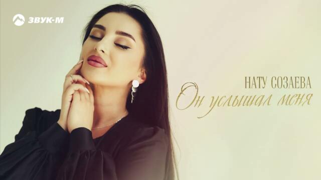 Нату Созаева - Он услышал меня