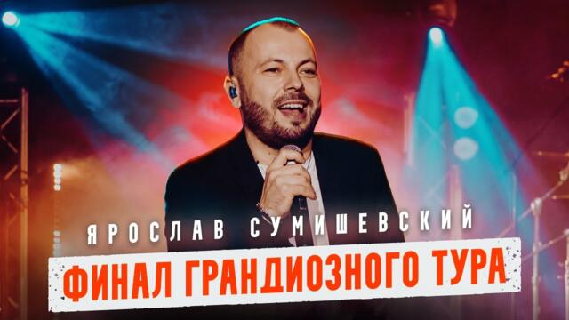 Ярослав Сумишевский — Самый продолжительный тур по России