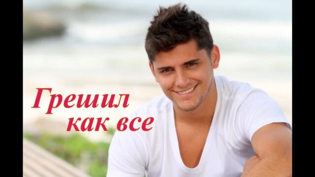 Грешил как все