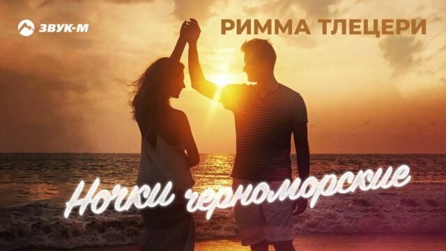 Римма Тлецери  - Ночки черноморские