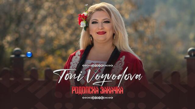 TONI VOYVODOVA - RODOPSKA ZAKACHKA / Тони Войводова - Родопска закачка | Official Video 2022