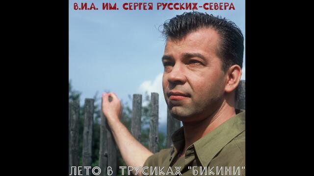 Сергей Русских СеВеР  -  Каждому своё