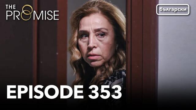 Обещание - Сезон 2, Епизод 353 (Дублиране) | Турски сериал | The Promise (Yemin)
