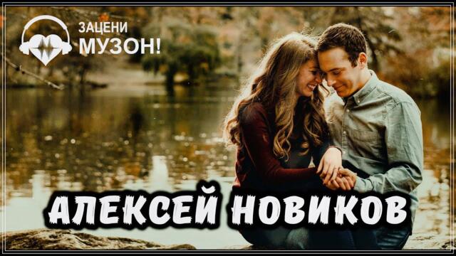 Алексей Новиков   -    НЕ ЗАБУДУ