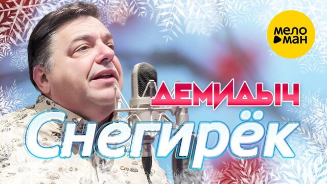 Демидыч - Снегирёк