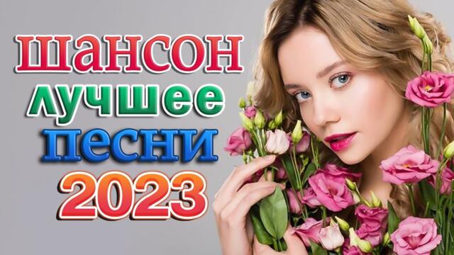 ДИСКОТЕКА ШАНСОНА 2023 ✬ ЗАЖИГАТЕЛЬНЫЕ ХИТЫ ОТ ЗВЕЗД ШАНСОНА