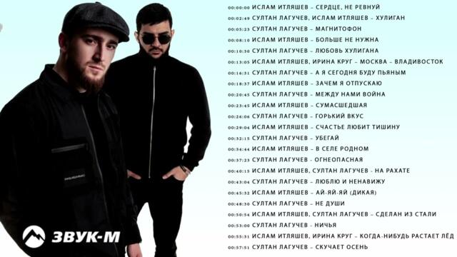 Ислам Итляшев, Султан Лагучев – Лучшие новинки ✮ Kavkaz Box - Сборник лучших песен 2022