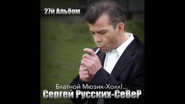 Сергей Русских СеВеР  -  На, ну, на, ну, на