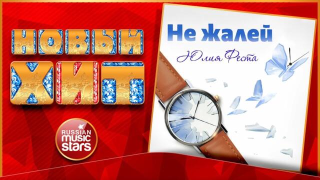 ЮЛИЯ ФЕСТА — НЕ ЖАЛЕЙ