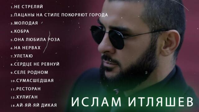 Ислам Итляше все хиты - Сборник лучших песен 2022 - Альбом Ислам итляшев 2022