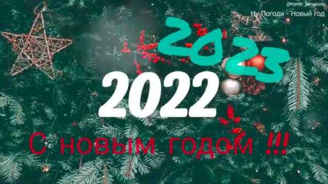 Лучше новогодние песни 2023