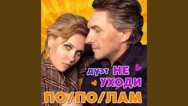 Дуэт Не уходи   -   Пополам