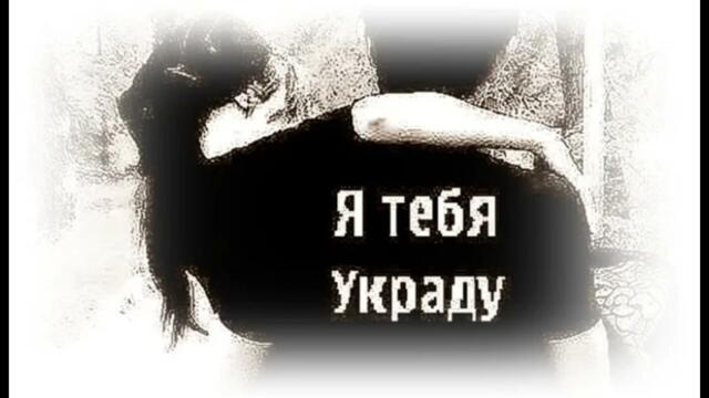 Мурат Тхагалегов - Украду