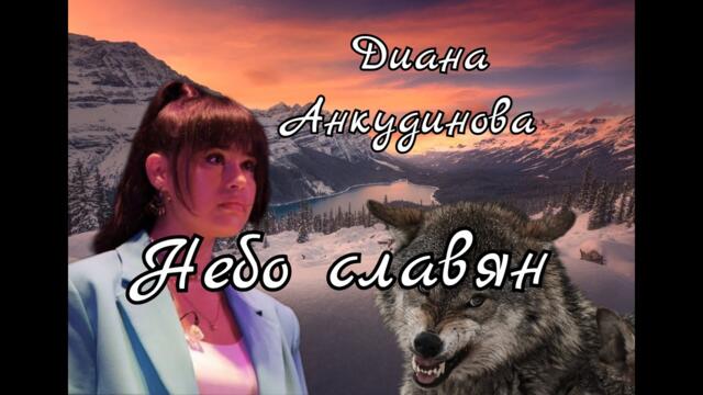Диана Анкудинова   -   Небо Славян