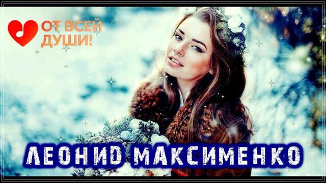 Леонид Максименко  -  РОЗЫ НА СНЕГУ