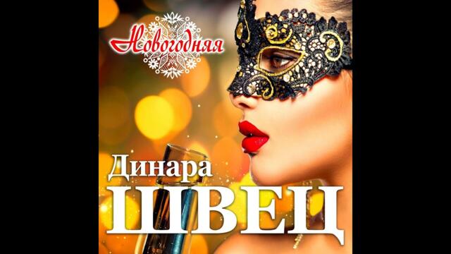 Динара Швец - Новогодняя