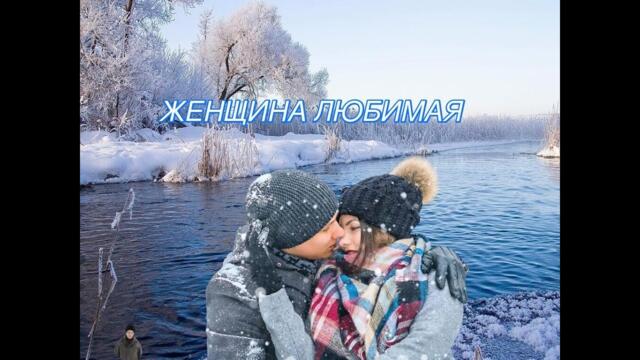 Сергей Одинцов    -    Женщина любимая.