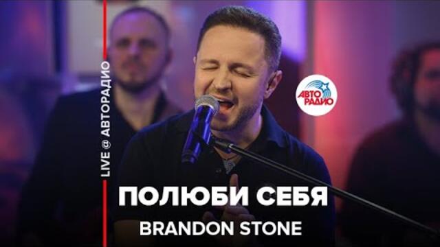 Brandon Stone - Полюби Себя