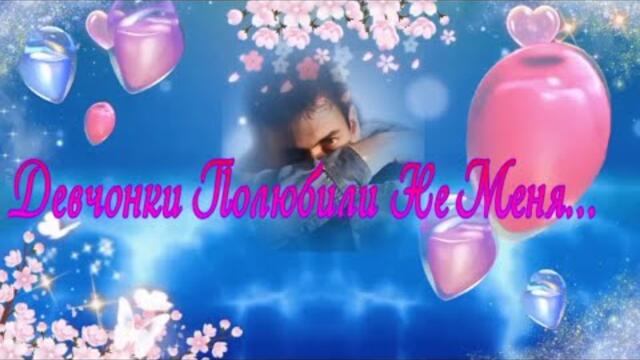 Девчонки Полюбили Не Меня