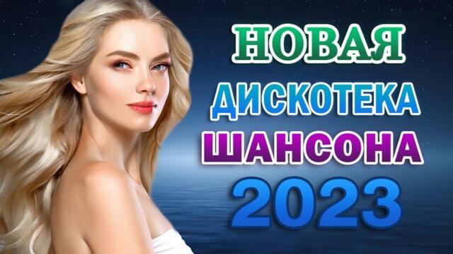 САМЫЙ ЛУЧШИЙ СБОРНИК "ЗОЛОТОЙ СУПЕР ХИТ 2022-2023"