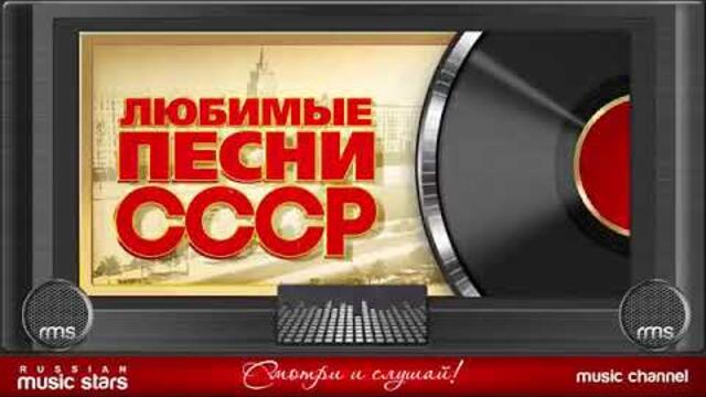 Лучшее песни СССР для хорошего прослушевания.