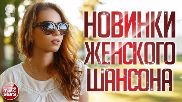 НОВИНКИ ЖЕНСКОГО ШАНСОНА ❀ НОВЫЕ ДУШЕВНЫЕ ПЕСНИ