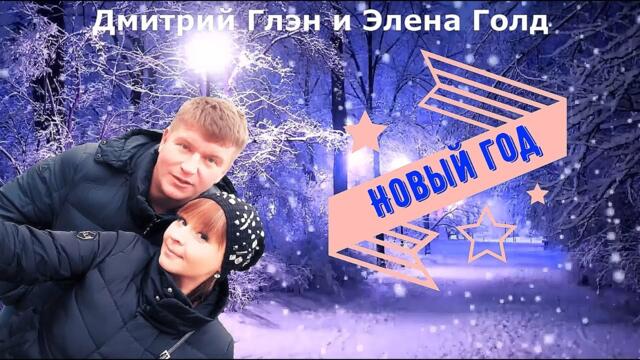 Дмитрий Глен и Элена Голд   -   Новый год