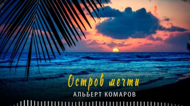 Альберт Комаров  -  Остров мечты