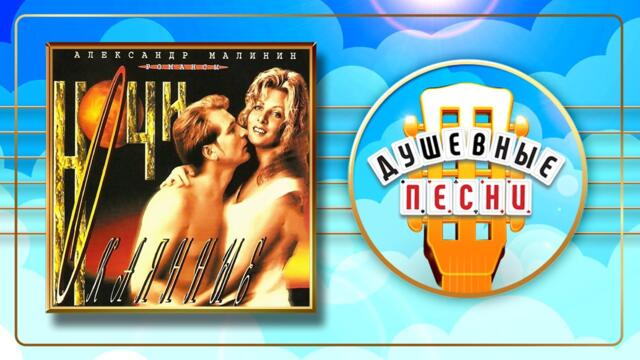 АЛЕКСАНДР МАЛИНИН ✬ НОЧИ ОКАЯННЫЕ
