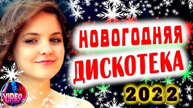 Супер дискотека [2022 ] САМЫЕ ЛУЧШИЕ Песни для души!  Красивые песни о любви