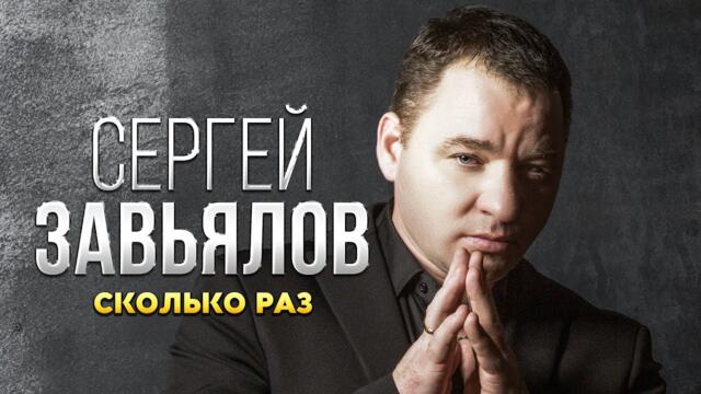 Сергей Завьялов - Сколько раз. Концерт в ресторане Кобзарь, Москва 2022