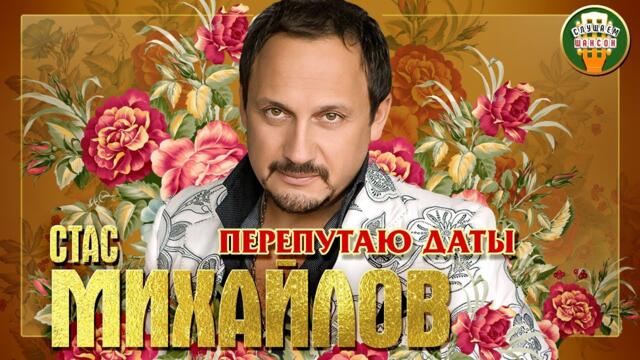 СТАС МИХАЙЛОВ ✮ ПЕРЕПУТАЮ ДАТЫ