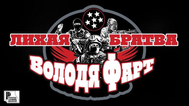 Володя Фарт - Лихая братва