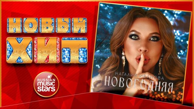 НАТАЛИЯ ИВАНОВА — НОВОГОДНЯЯ